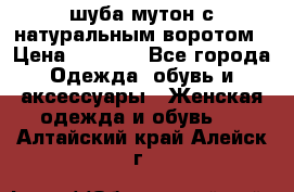 шуба мутон с натуральным воротом › Цена ­ 1 950 - Все города Одежда, обувь и аксессуары » Женская одежда и обувь   . Алтайский край,Алейск г.